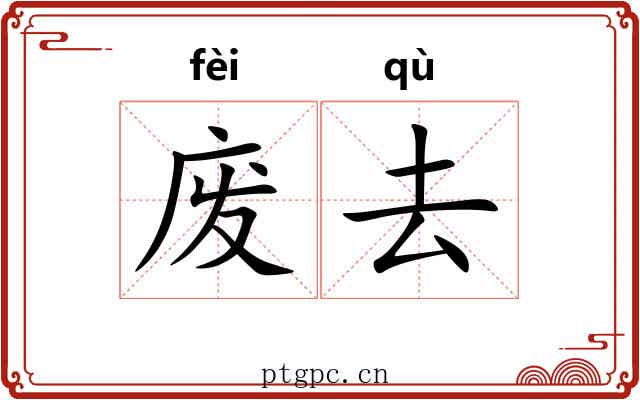 废去 废去
