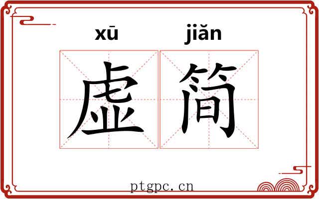 虚简 虚简