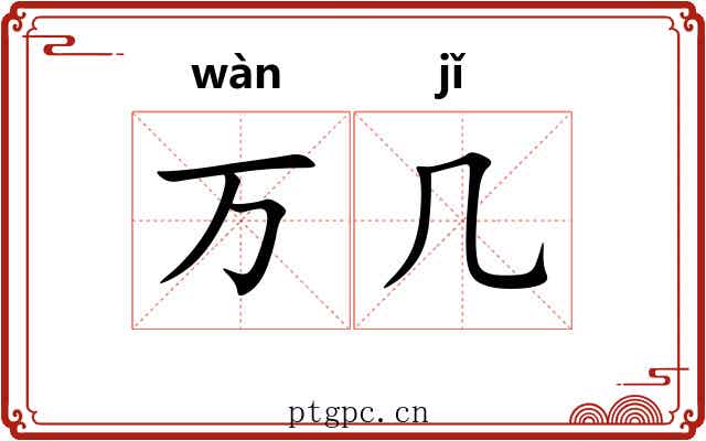 万几 万几