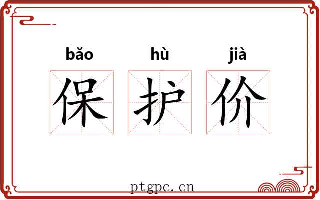 保护价 保护价