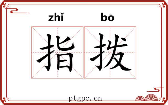 指拨
