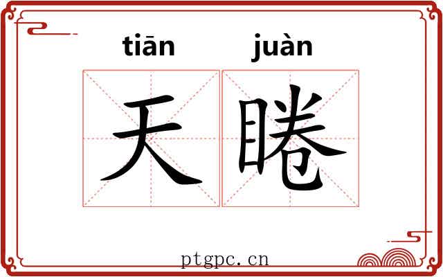 天睠