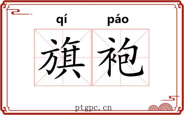 旗袍 旗袍