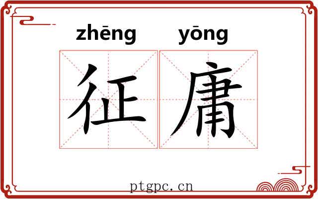 征庸