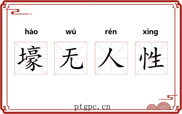 壕无人性
