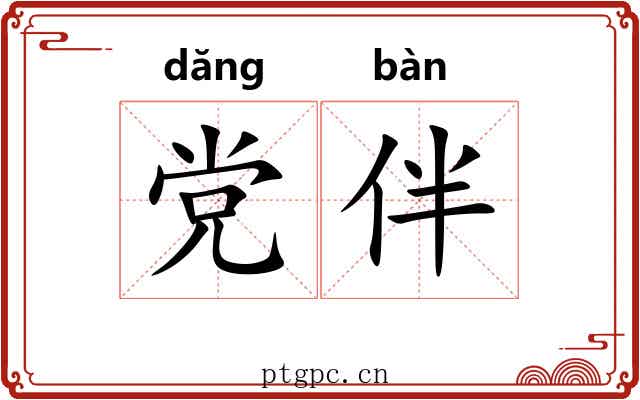 党伴