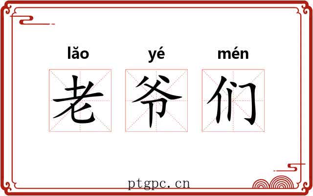 老爷们 老爷们