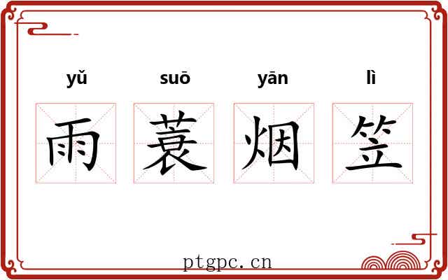 雨蓑烟笠 雨蓑烟笠