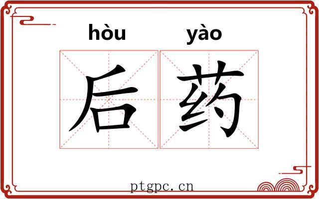后药 后药