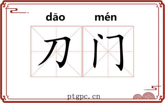 刀门