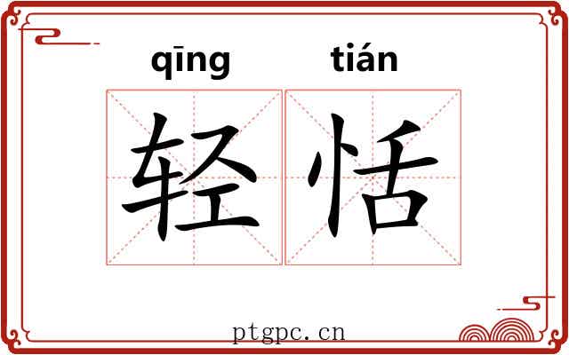 轻恬