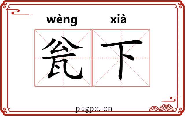 瓮下