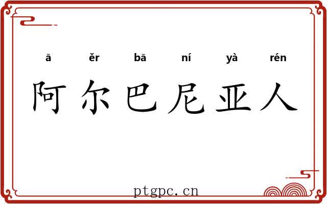 阿尔巴尼亚人
