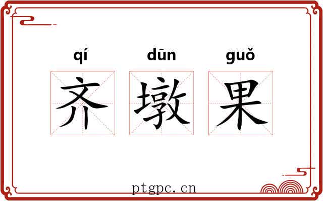 齐墩果 齐墩果
