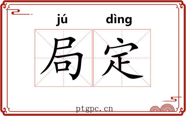 局定 局定