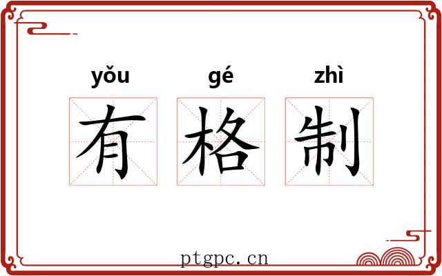 有格制