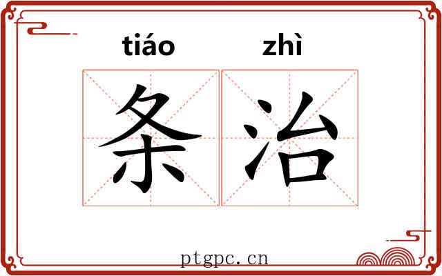 条治 条治