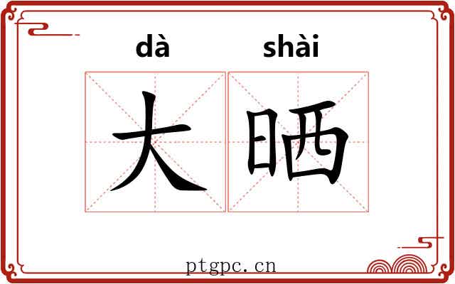 大晒