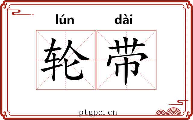 轮带