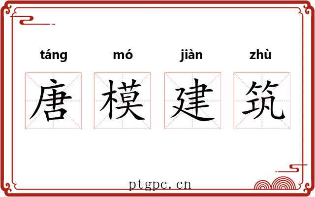 唐模建筑