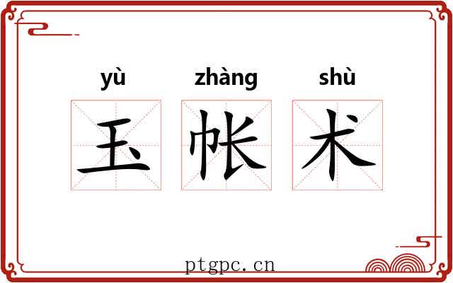 玉帐术 玉帐术
