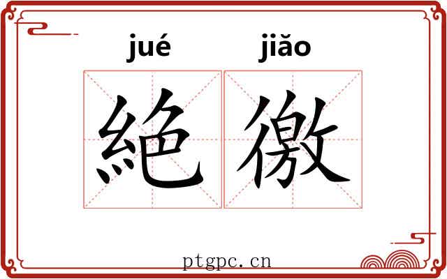 絶徼