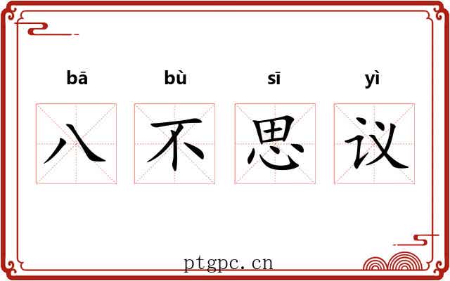 八不思议