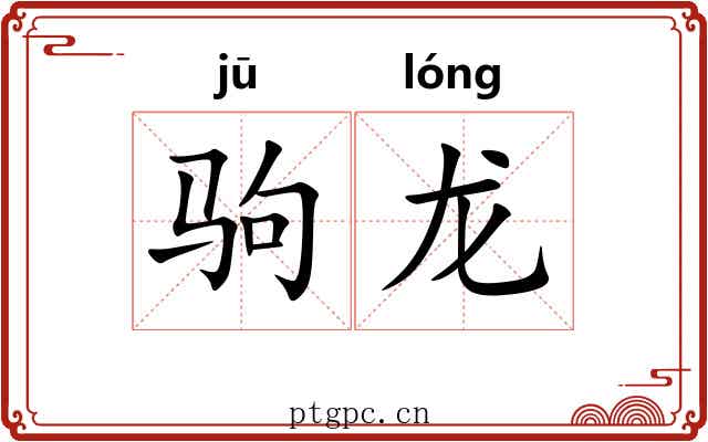 驹龙
