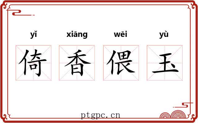 倚香偎玉 倚香偎玉