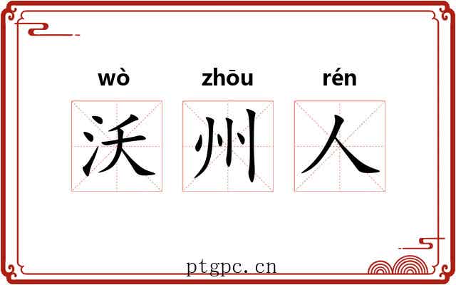 沃州人 沃州人