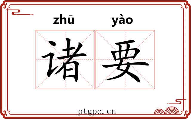 诸要