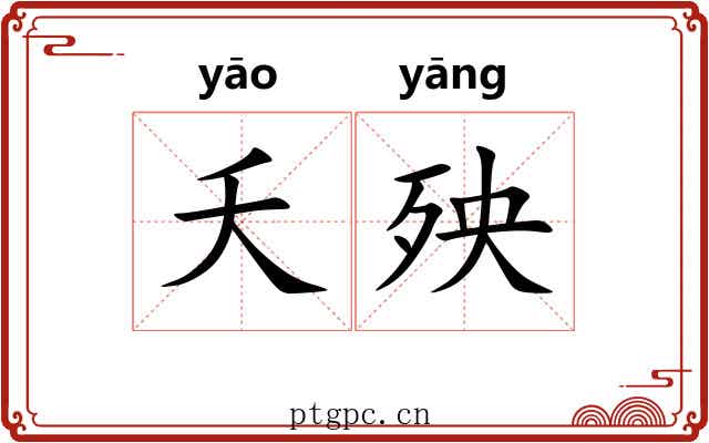 夭殃