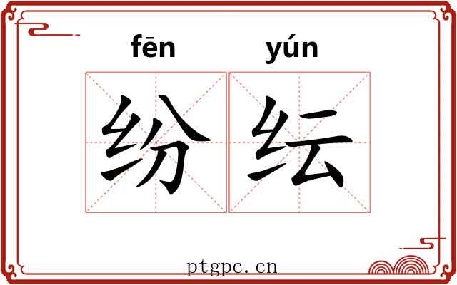 纷纭 纷纭
