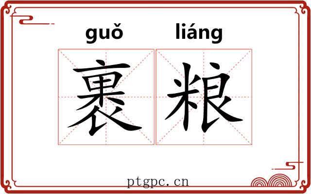 裹粮