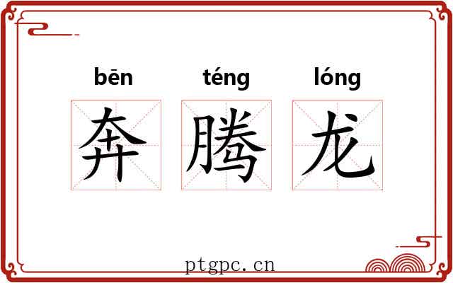 奔腾龙