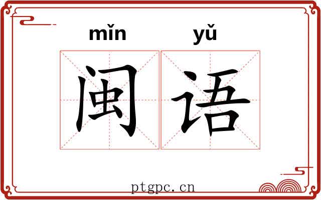 闽语