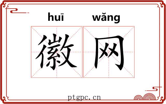 徽网