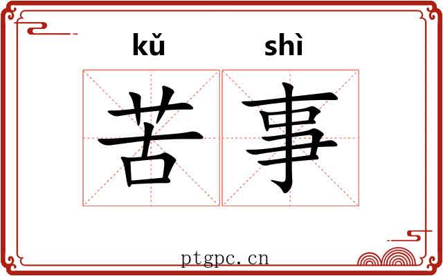 苦事