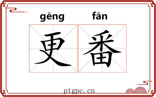 更番