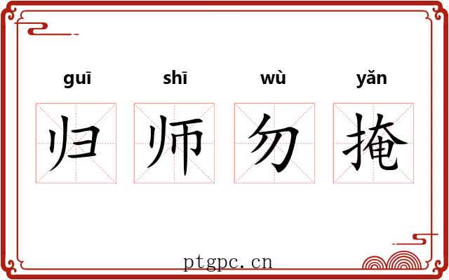归师勿掩 归师勿掩