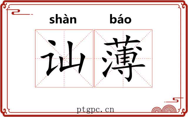 讪薄