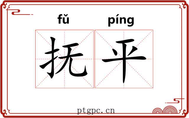 抚平