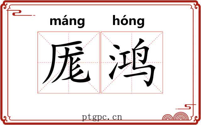 厖鸿