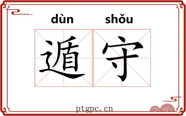 遁守 遁守