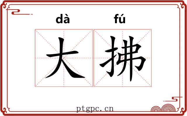 大拂