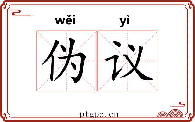 伪议