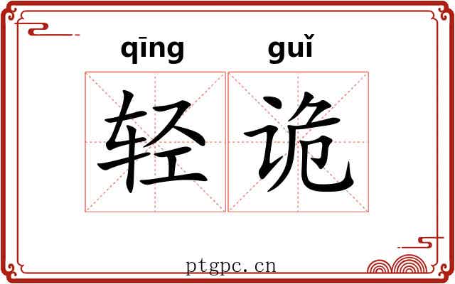 轻诡 轻诡