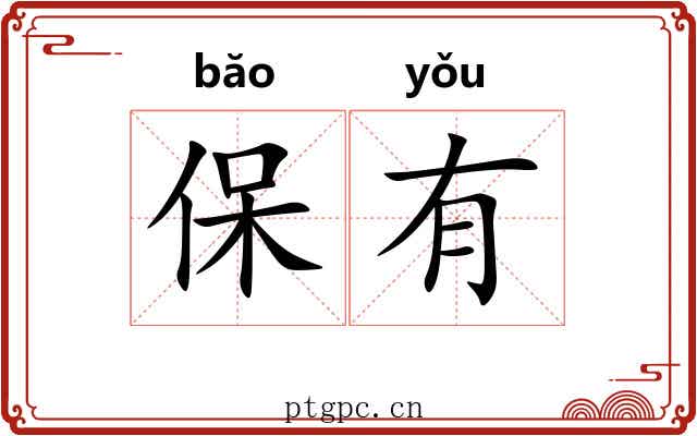 保有