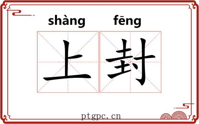 上封
