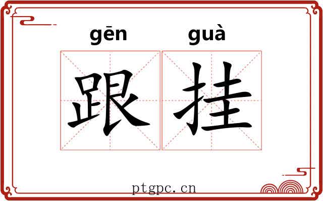 跟挂